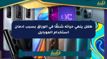 طفل ينهي حياته شنقًا في الوراق بسبب إدمان استخدام الموبايل